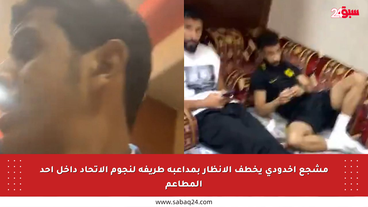 مشجع أخدودي يخطف الأنظار بمداعبة طريفة لنجوم الاتحاد داخل أحد المطاعم